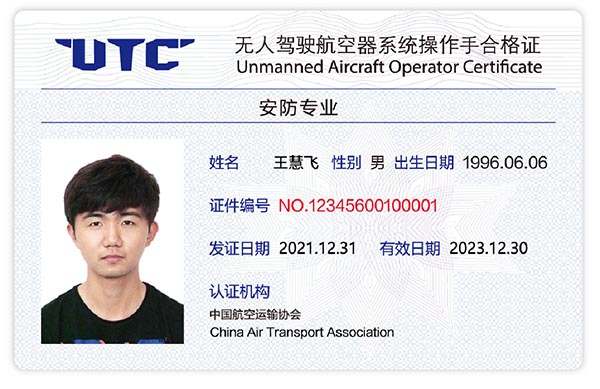 UTC无人机安防技术操作手合格证.jpg