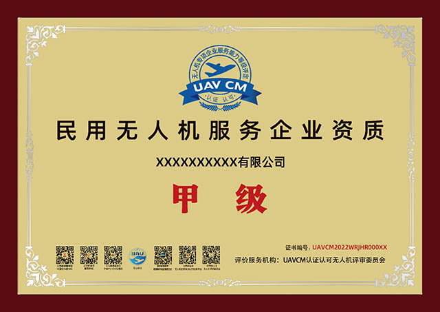 民用无人机企业服务能力等级资质证书铜牌.jpg