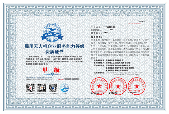 民用无人机企业服务能力等级资质证书正本.jpg