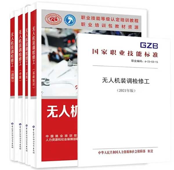 无人机装调检修工理论书籍.jpg